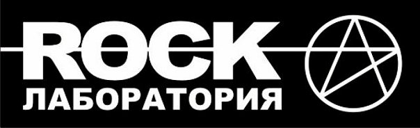 Рок-лаборатория Россия